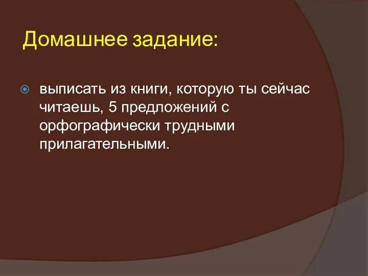 Домашнее задание: выписать из книги, которую ты сейчас читаешь, 5 предложений с орфографически трудными прилагательными.