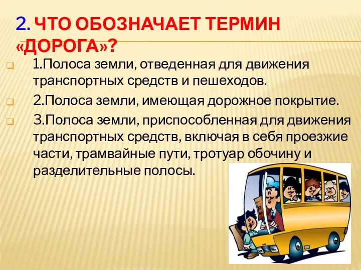 2. Что обозначает термин «дорога»? 1.Полоса земли, отведенная для движения