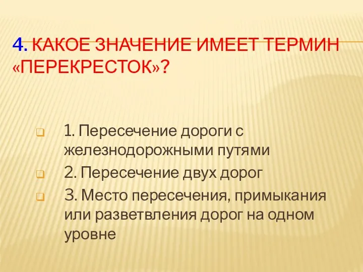 4. Какое значение имеет термин «перекресток»? 1. Пересечение дороги с