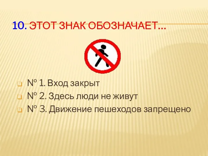 10. Этот знак обозначает… № 1. Вход закрыт № 2.