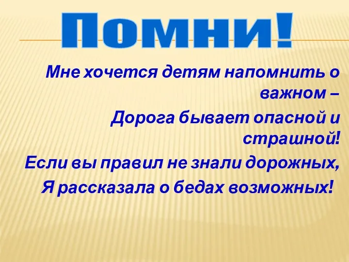 Мне хочется детям напомнить о важном – Дорога бывает опасной