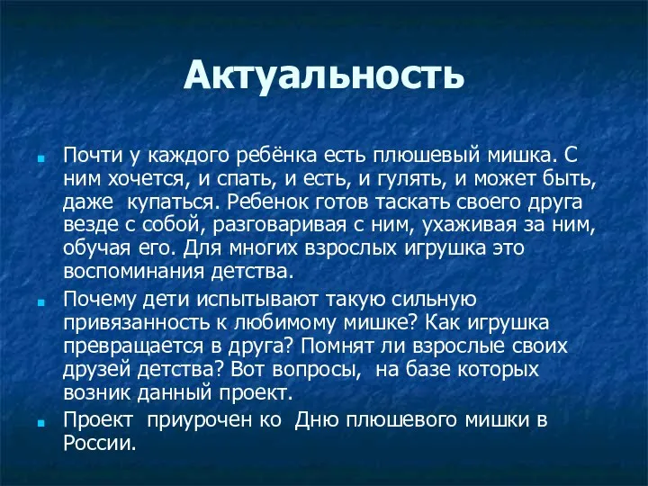 Актуальность Почти у каждого ребёнка есть плюшевый мишка. С ним