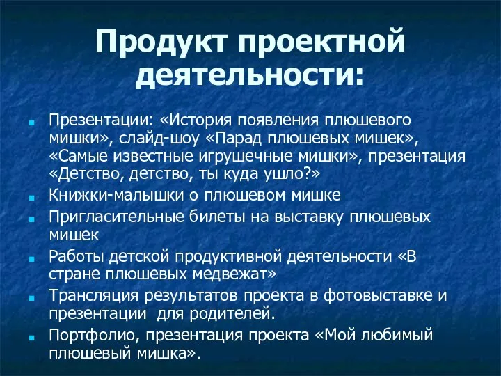 Продукт проектной деятельности: Презентации: «История появления плюшевого мишки», слайд-шоу «Парад