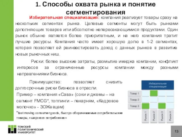 13 1. Способы охвата рынка и понятие сегментирования Избирательная специализация: