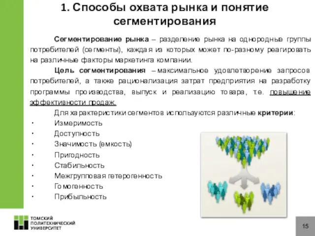 15 Сегментирование рынка – разделение рынка на однородные группы потребителей