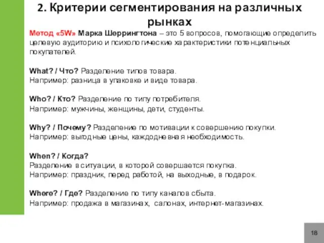 18 Метод «5W» Марка Шеррингтона – это 5 вопросов, помогающие