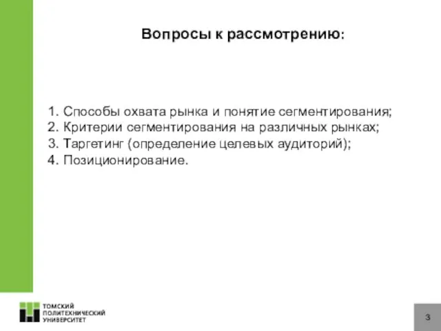 Вопросы к рассмотрению: 3 1. Способы охвата рынка и понятие