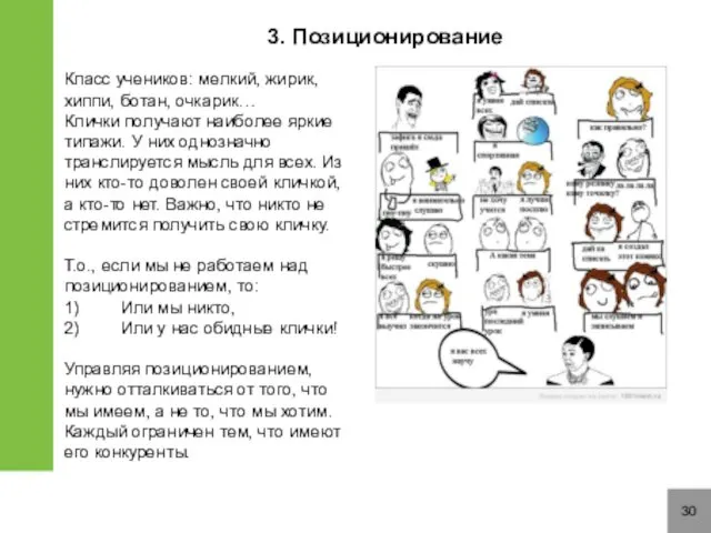 30 3. Позиционирование Класс учеников: мелкий, жирик, хиппи, ботан, очкарик…