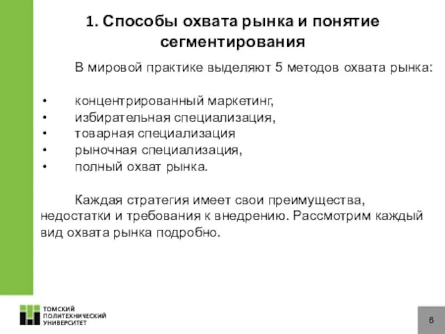 6 В мировой практике выделяют 5 методов охвата рынка: концентрированный