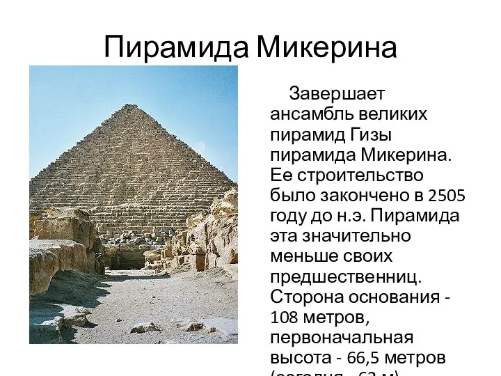 Пирамида Микерина Завершает ансамбль великих пирамид Гизы пирамида Микерина. Ее строительство было закончено