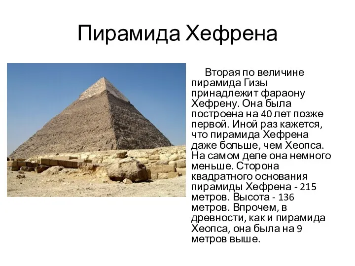 Пирамида Хефрена Вторая по величине пирамида Гизы принадлежит фараону Хефрену. Она была построена