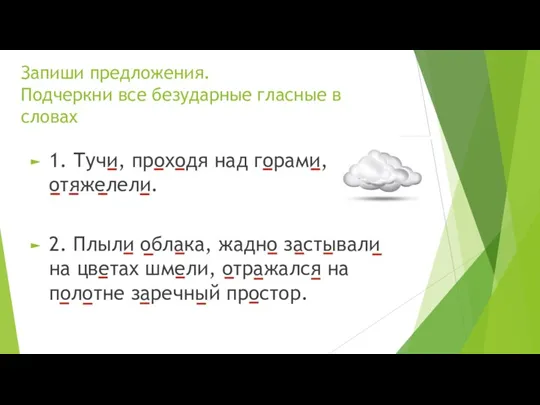 Запиши предложения. Подчеркни все безударные гласные в словах 1. Тучи,