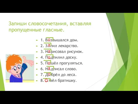 Запиши словосочетания, вставляя пропущенные гласные. 1. В…звышался дом. 2. З…пил