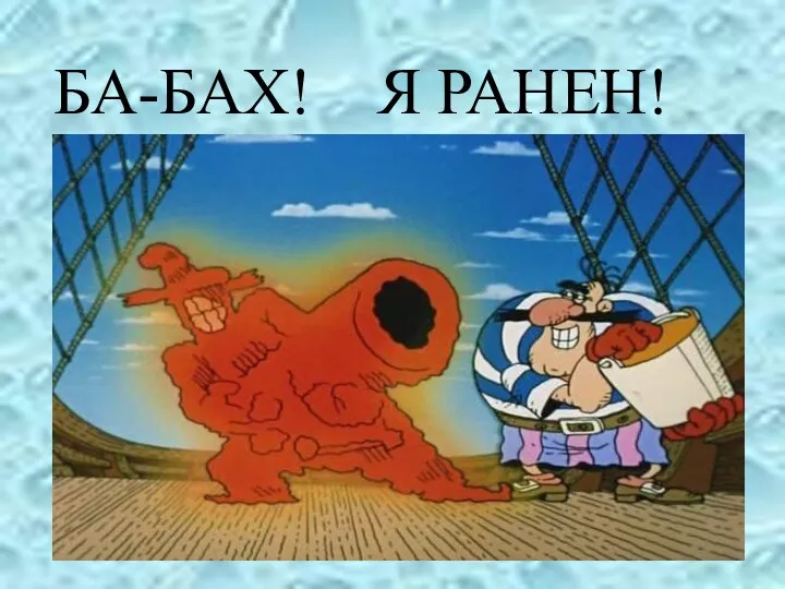 БА-БАХ! Я РАНЕН!