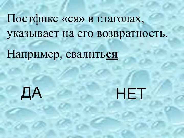 ДА НЕТ Постфикс «ся» в глаголах, указывает на его возвратность. Например, свалиться