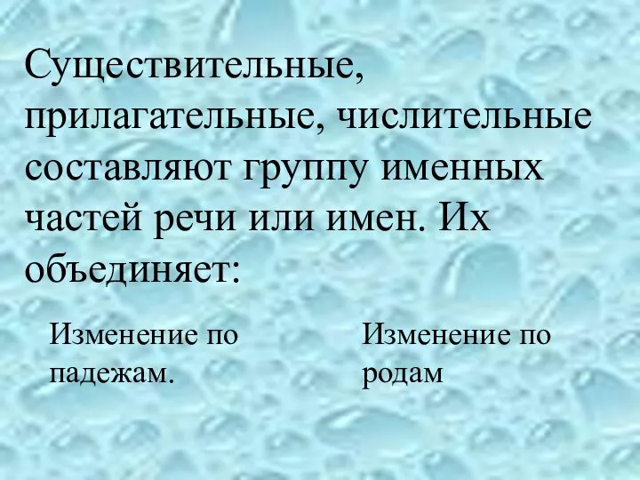 Изменение по падежам. Изменение по родам Существительные, прилагательные, числительные составляют