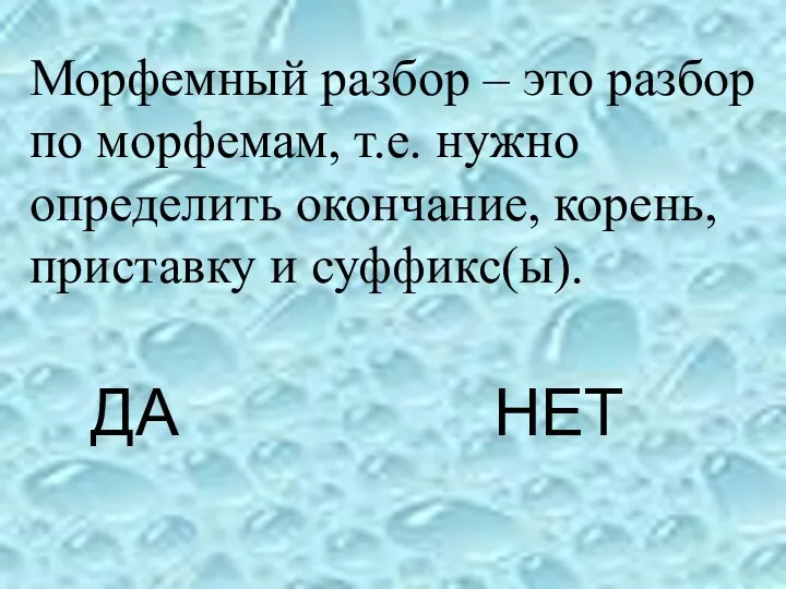 ДА НЕТ Морфемный разбор – это разбор по морфемам, т.е.