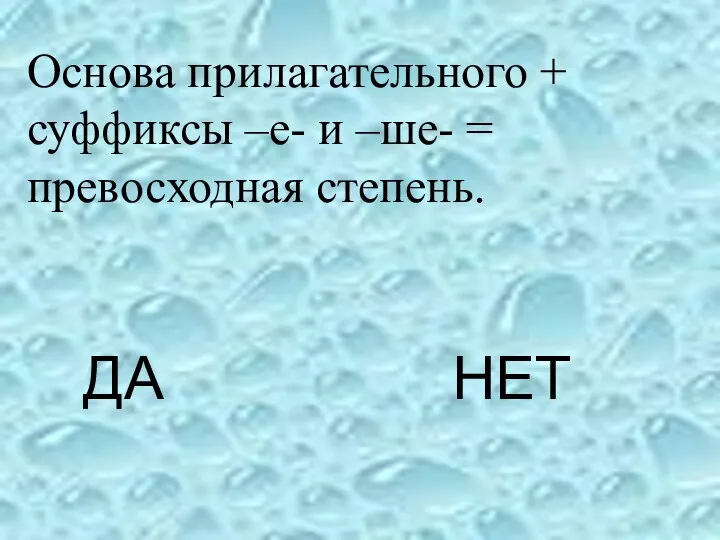 ДА НЕТ Основа прилагательного + суффиксы –е- и –ше- = превосходная степень.