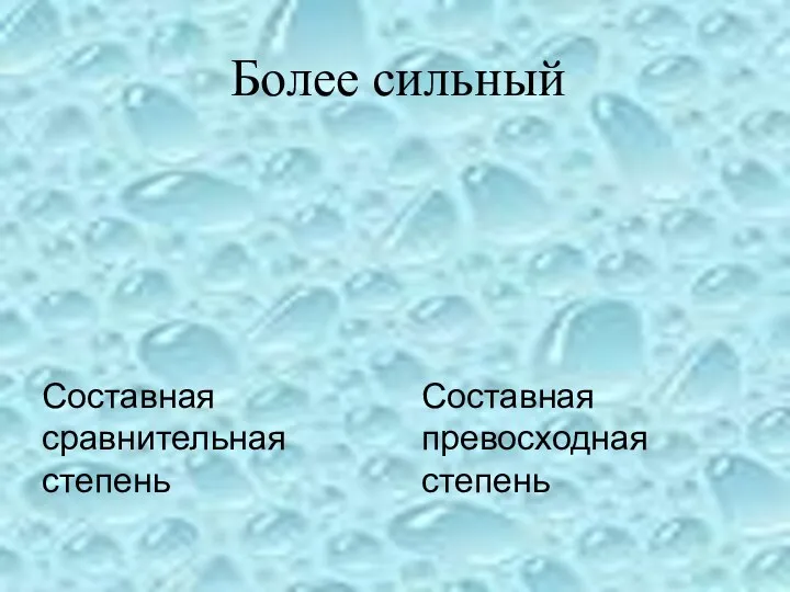 Составная сравнительная степень Составная превосходная степень Более сильный