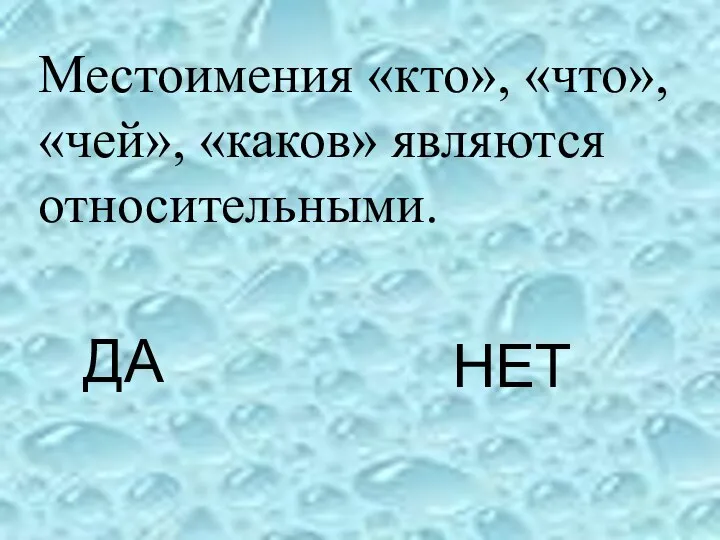 Местоимения «кто», «что», «чей», «каков» являются относительными. ДА НЕТ