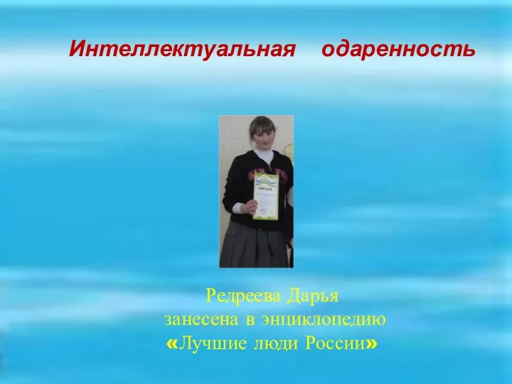 Интеллектуальная одаренность Редреева Дарья занесена в энциклопедию «Лучшие люди России»