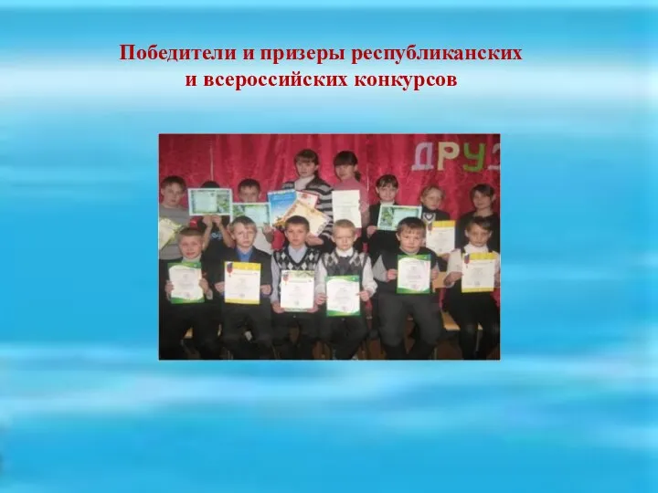 Победители и призеры республиканских и всероссийских конкурсов