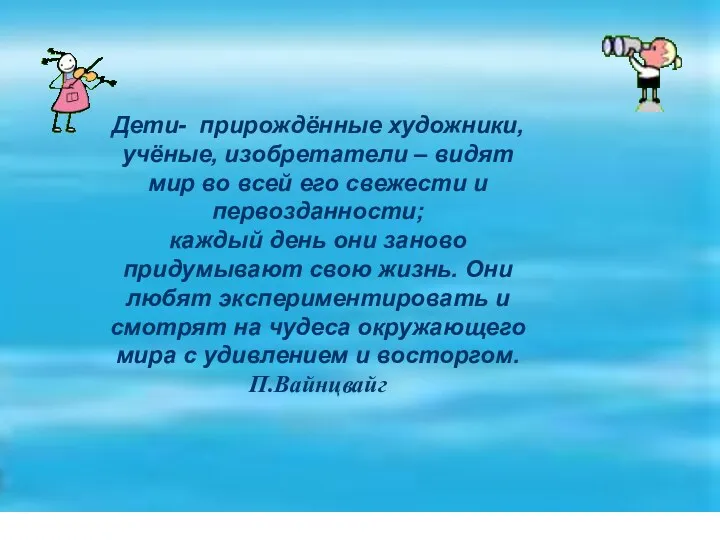 Дети- прирождённые художники, учёные, изобретатели – видят мир во всей