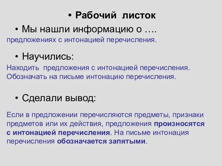 Рабочий листок Мы нашли информацию о …. Научились: Сделали вывод: