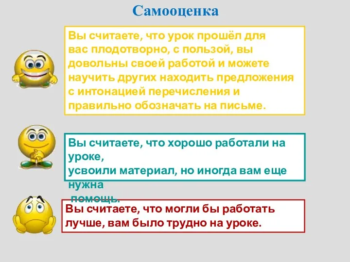 Самооценка Вы считаете, что урок прошёл для вас плодотворно, с