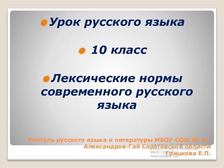 Учитель русского языка и литературы МБОУ СОШ № 1с. Александров-Гай