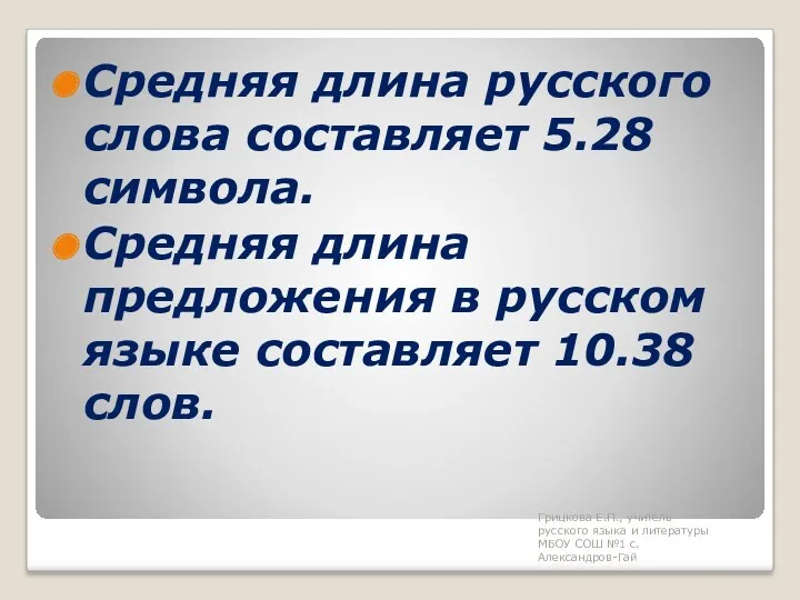 Средняя длина русского слова составляет 5.28 символа. Средняя длина предложения