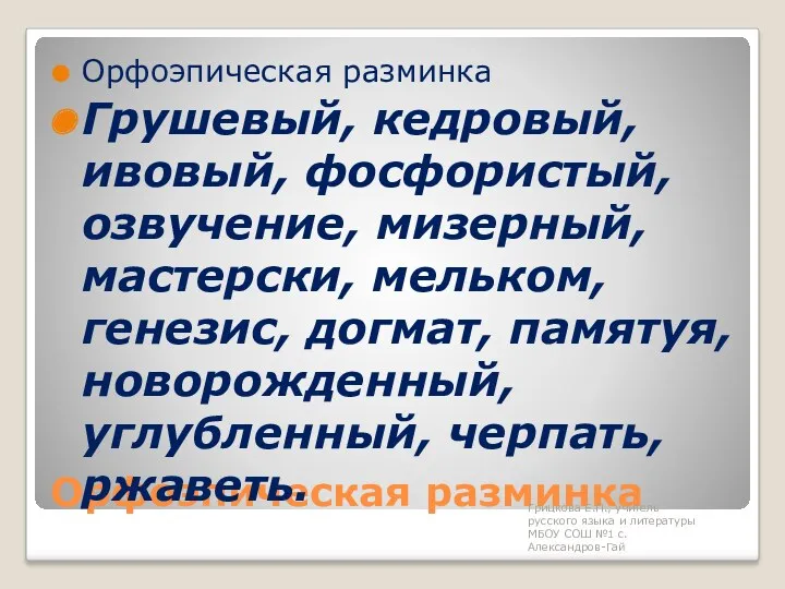 Орфоэпическая разминка Орфоэпическая разминка Грушевый, кедровый, ивовый, фосфористый, озвучение, мизерный,