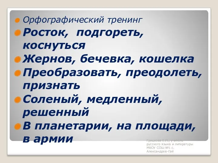 Орфографический тренинг Росток, подгореть, коснуться Жернов, бечевка, кошелка Преобразовать, преодолеть,