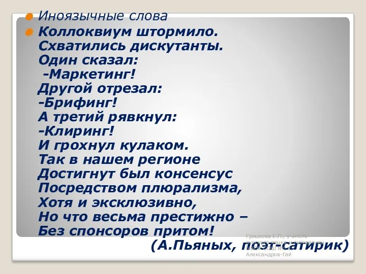 Иноязычные слова Коллоквиум штормило. Схватились дискутанты. Один сказал: -Маркетинг! Другой