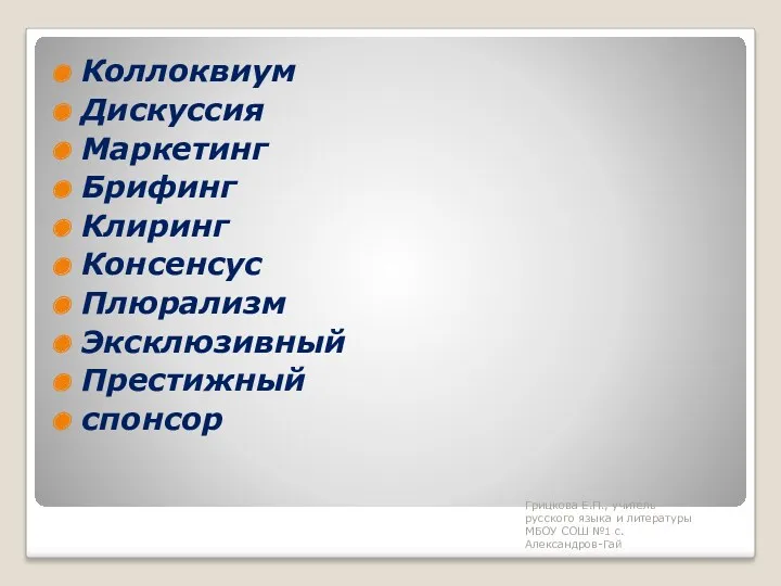 Коллоквиум Дискуссия Маркетинг Брифинг Клиринг Консенсус Плюрализм Эксклюзивный Престижный спонсор