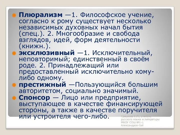 Плюрализм —1. Философское учение, согласно к рому существует несколько независимых