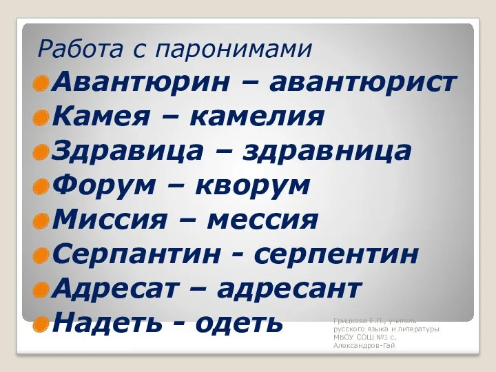 Работа с паронимами Авантюрин – авантюрист Камея – камелия Здравица