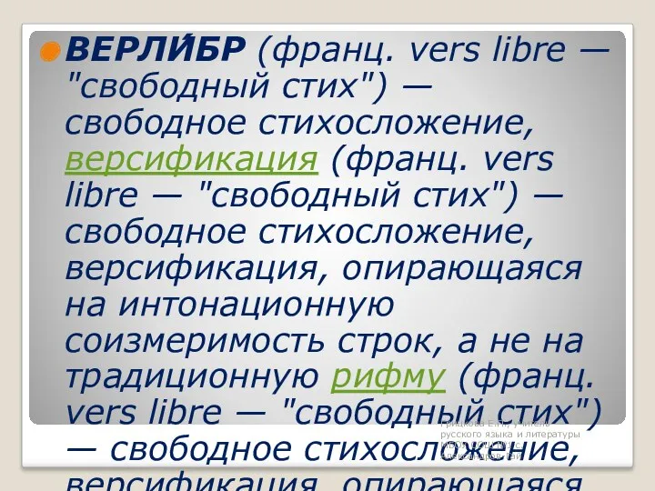 ВЕРЛИ́БР (франц. vers libre — "свободный стих") — свободное стихосложение,