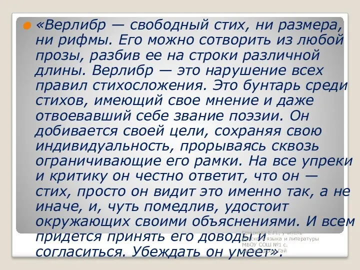 «Верлибр — свободный стих, ни размера, ни рифмы. Его можно