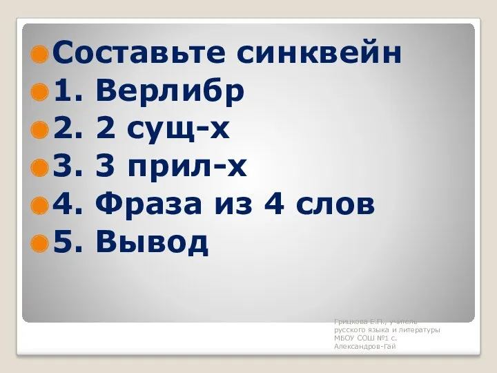 Составьте синквейн 1. Верлибр 2. 2 сущ-х 3. 3 прил-х