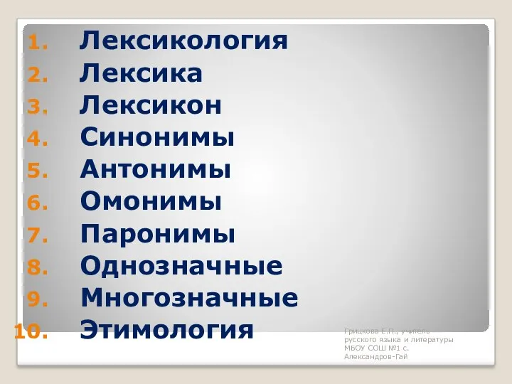 Лексикология Лексика Лексикон Синонимы Антонимы Омонимы Паронимы Однозначные Многозначные Этимология