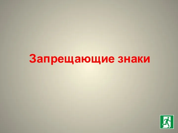 Запрещающие знаки