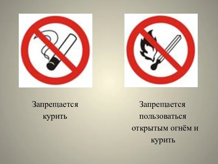 Запрещается Запрещается курить пользоваться открытым огнём и курить