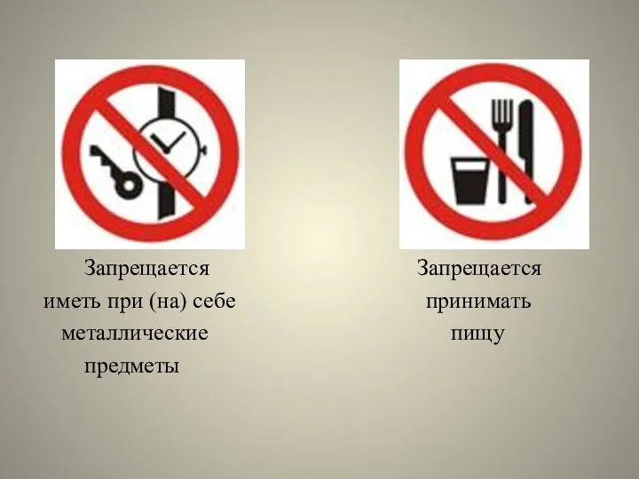 Запрещается Запрещается иметь при (на) себе принимать металлические пищу предметы