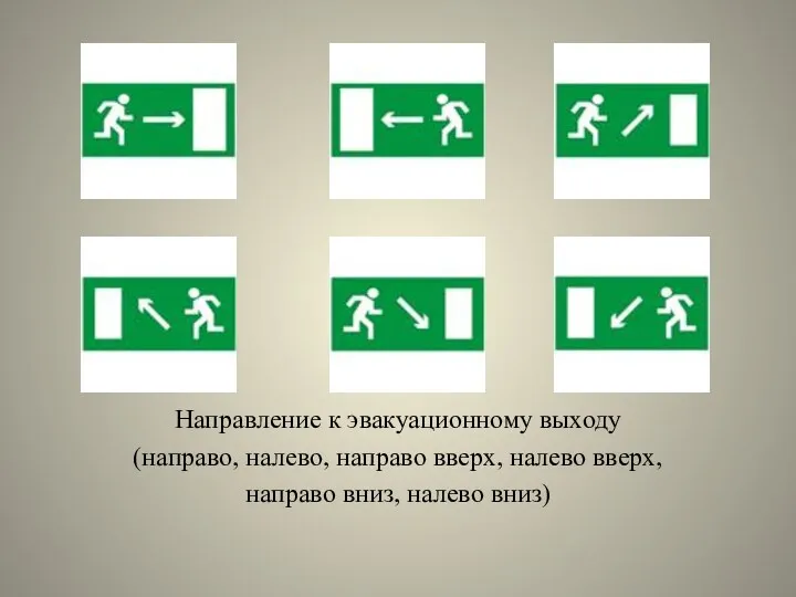 Направление к эвакуационному выходу (направо, налево, направо вверх, налево вверх, направо вниз, налево вниз)