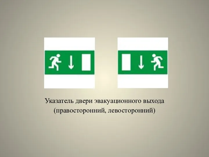 Указатель двери эвакуационного выхода (правосторонний, левосторонний)