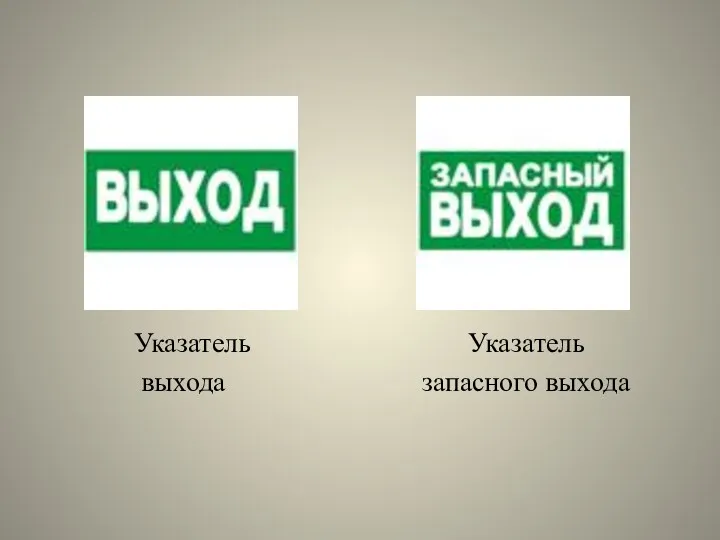 Указатель Указатель выхода запасного выхода