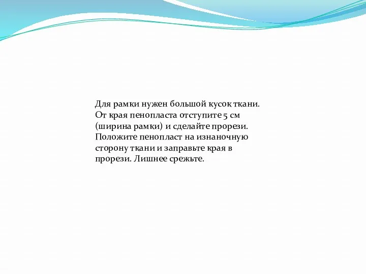 Для рамки нужен большой кусок ткани. От края пенопласта отступите