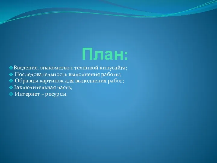 План: Введение, знакомство с техникой кинусайга; Последовательность выполнения работы; Образцы