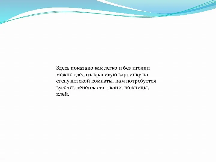 Здесь показано как легко и без иголки можно сделать красивую